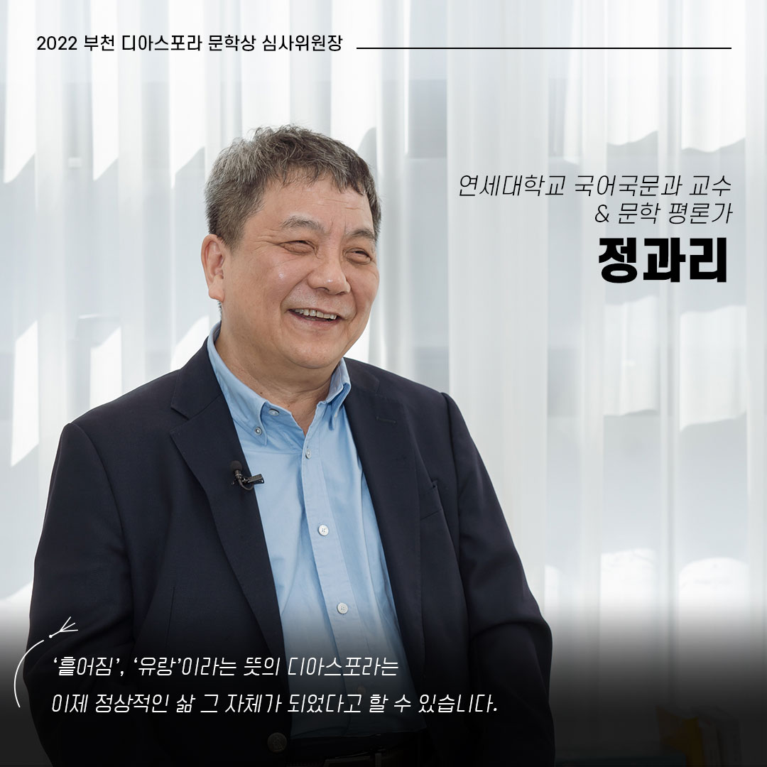 함께 걷는 사람들, 2022 부천디아스포라문학상 심사위원회